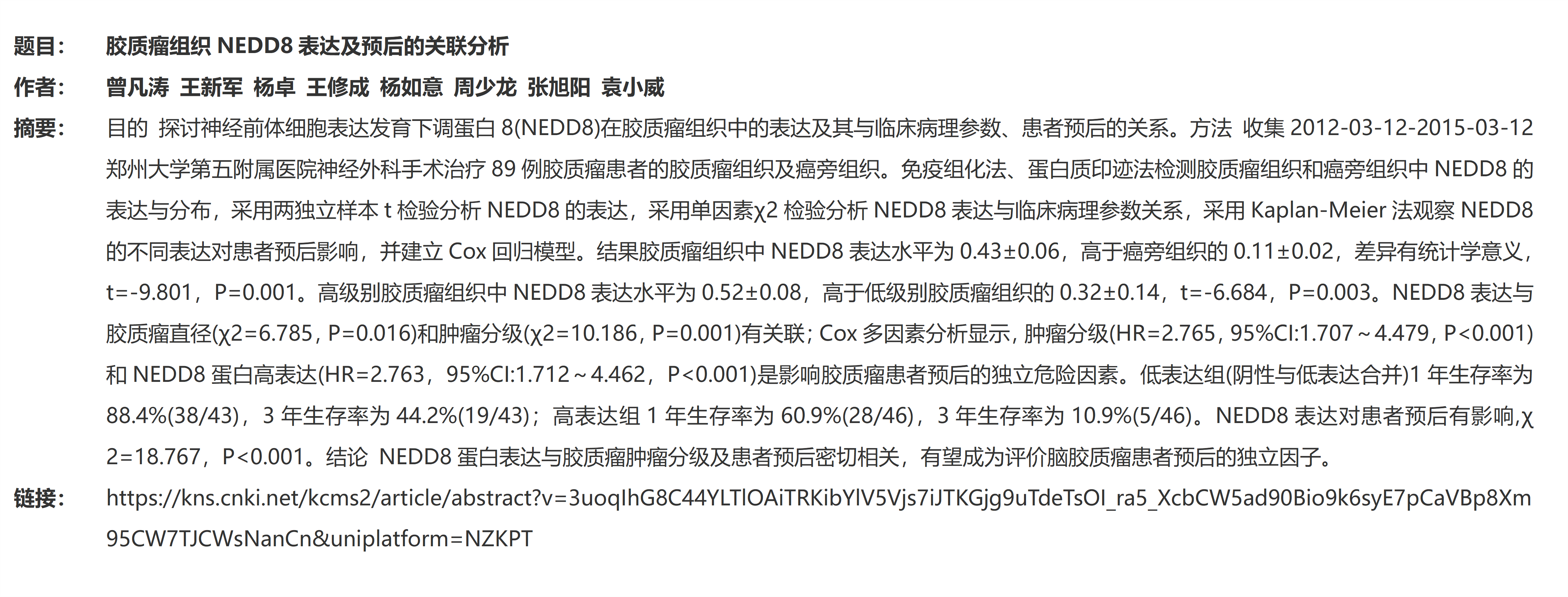 1.胶质瘤组织NEDD8表达及预后的关联分析_01