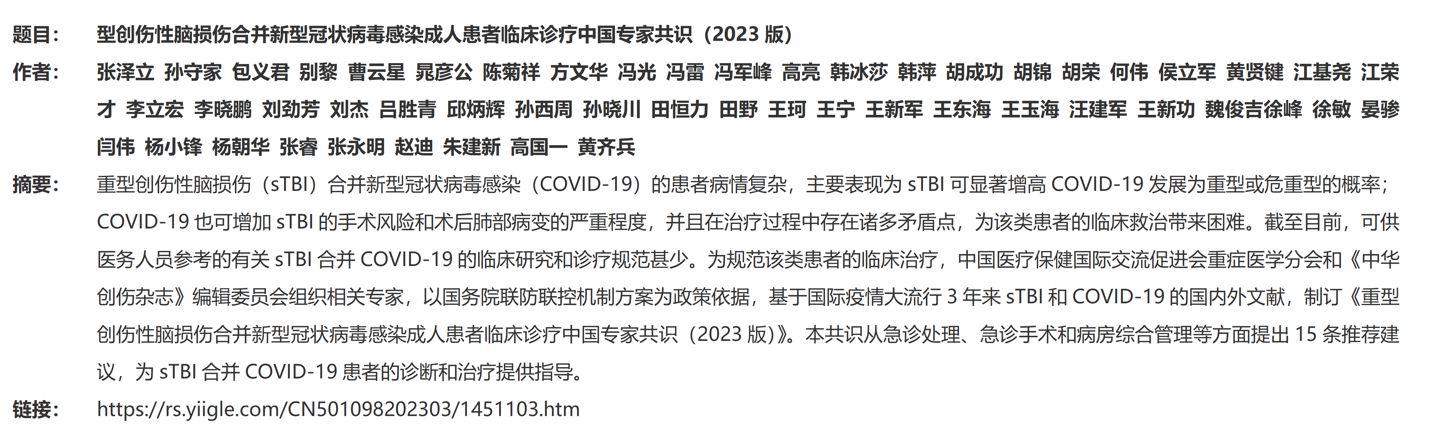 4. 重型创伤性脑损伤合并新型冠状病毒感染成人患者临床诊疗中国专家共识_01(2)