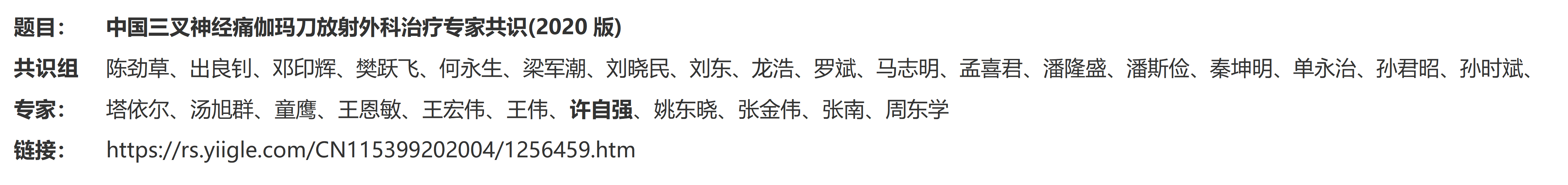 3.中国三叉神经痛伽玛刀放射外科治疗专家共识(2020版)_01