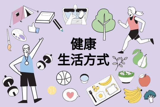 healthy-lifestyle-illustration (1)_副本