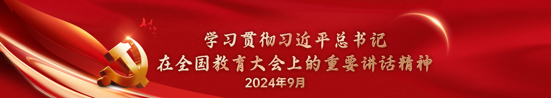 学习贯彻习近平总书记在全国教育大会上的重要讲话精神