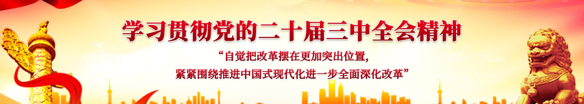 学习贯彻党的二十届三中全会精神，“自觉把改革摆在更加突出位置，紧紧围绕推进中国式现代化进一步全面深化改革”