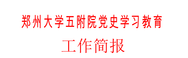 郑州大学五附院党史学习教育工作简报第二十一期