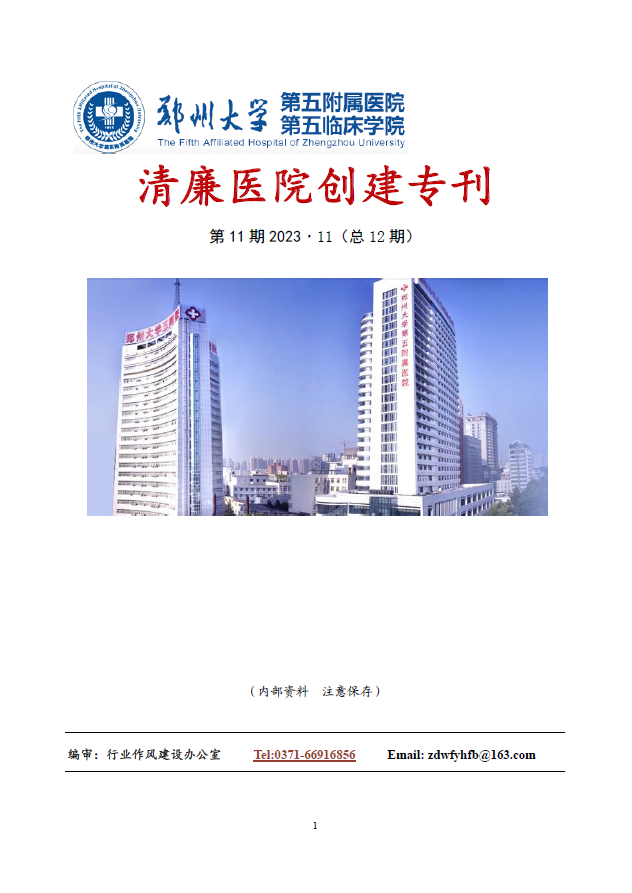 2023年11月份清廉医院创建专刊