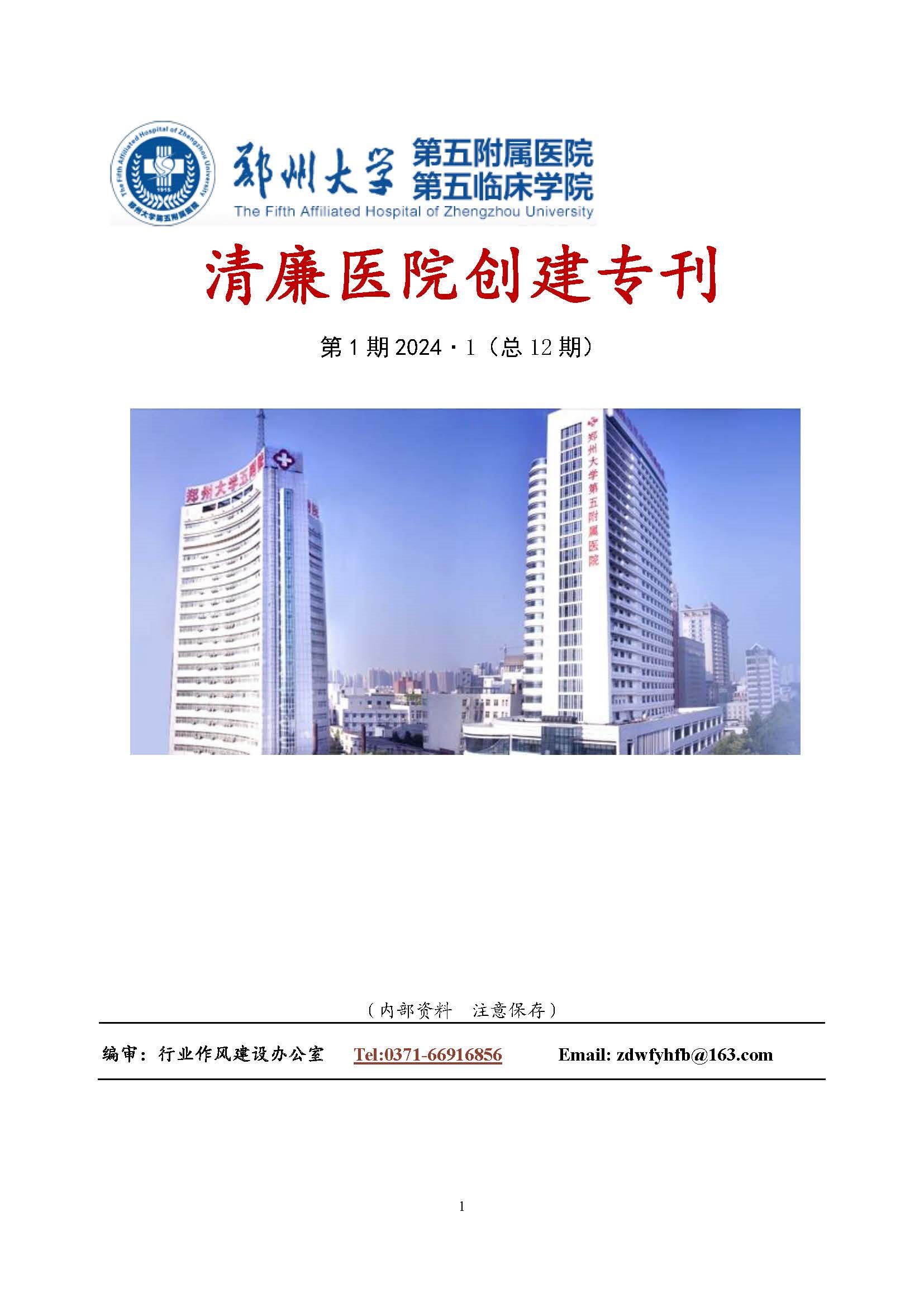 2024年1月份清廉医院创建专刊