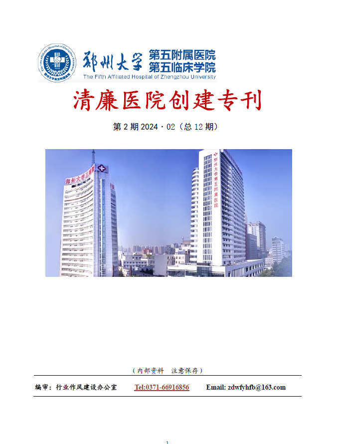 2024年2月份清廉医院创建专刊