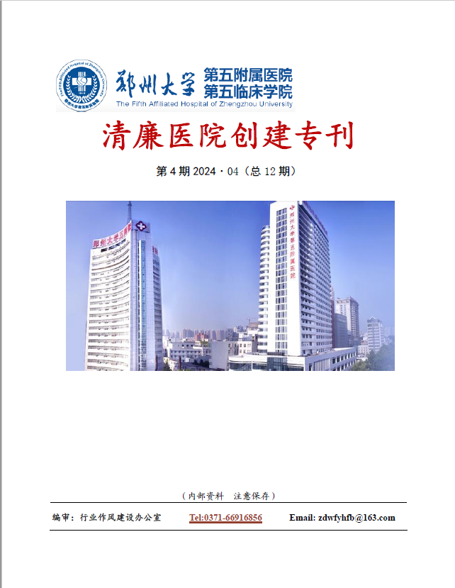 2024年4月份清廉医院创建专刊