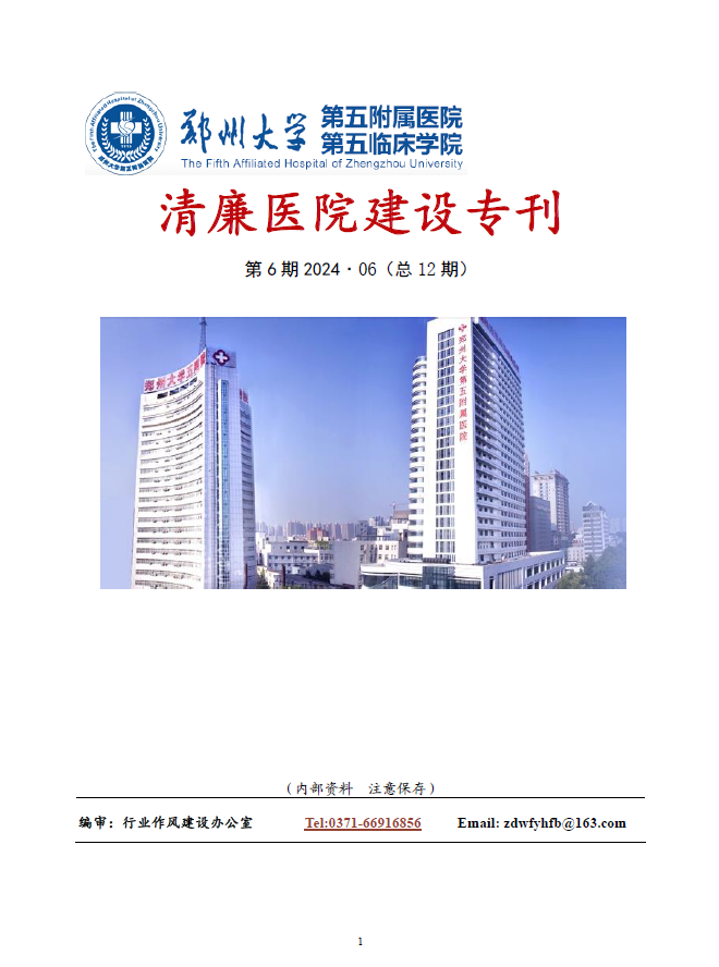 2024年6月份清廉医院建设专刊