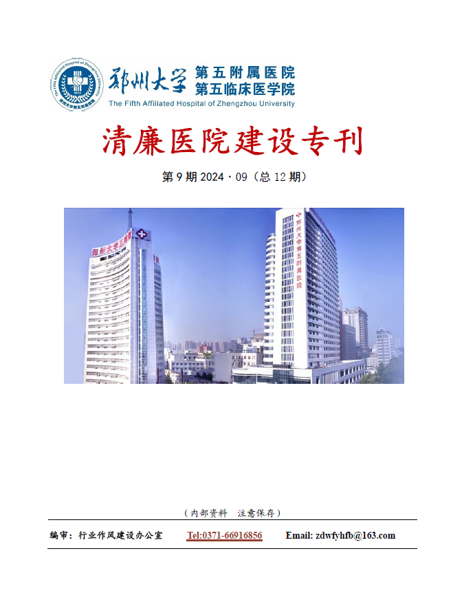 2024年9月份清廉医院建设专刊