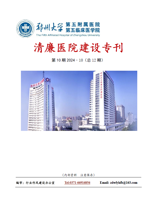 2024年10月份清廉医院建设专刊