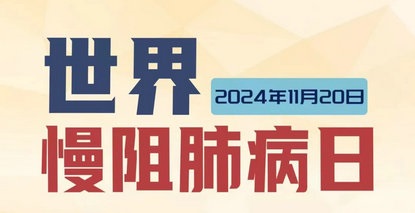 世界慢阻肺病日丨慢阻肺康复运动，轻松呼吸不是梦