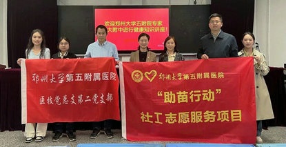 郑州大学第五附属医院团委开展健康科普知识讲座进校园活动