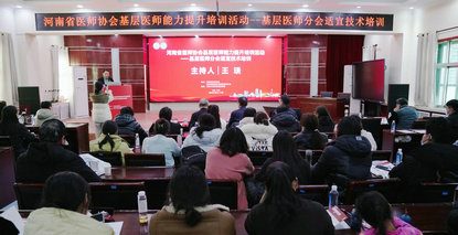 河南省医师协会基层医师能力提升培训活动暨基层医师分会适宜技术培训班顺利举办