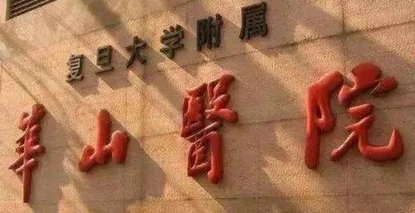 专家坐诊信息 | 3月14日，复旦大学附属华山医院神经内科专家杨琦来院坐诊！