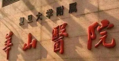 专家坐诊预告 | 3月18日，复旦大学附属华山医院康复医学科专家贾杰来院坐诊！